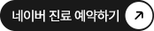 네이버 진료 예약하기